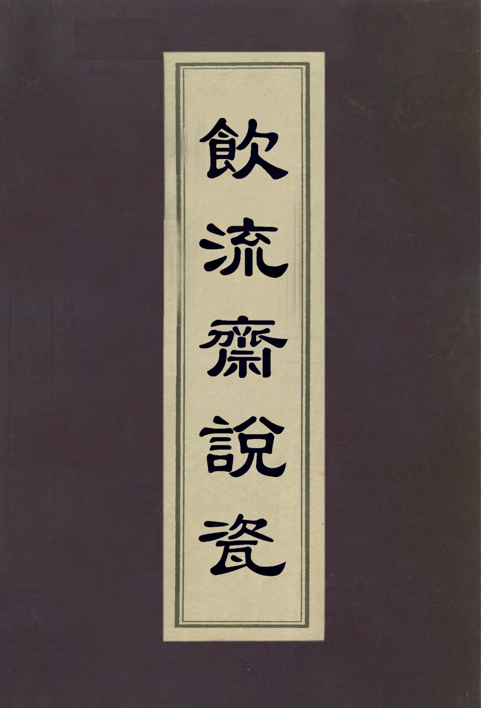 113035-飲流齋說瓷_許之衡撰 .pdf_第1页