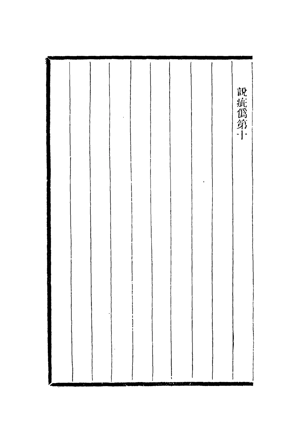 113035-飲流齋說瓷_許之衡撰 .pdf_第3页