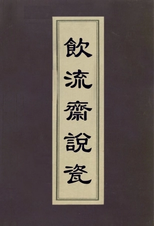 113035-飲流齋說瓷_許之衡撰 .pdf