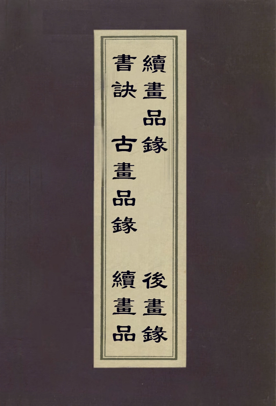 113034-書訣古畫品錄續畫品續畫品錄後畫錄_豐坊撰南齊謝赫撰南朝陳姚最撰唐李嗣真撰唐釋彥悰撰 .pdf_第1页