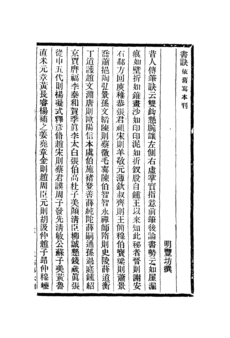 113034-書訣古畫品錄續畫品續畫品錄後畫錄_豐坊撰南齊謝赫撰南朝陳姚最撰唐李嗣真撰唐釋彥悰撰 .pdf_第2页
