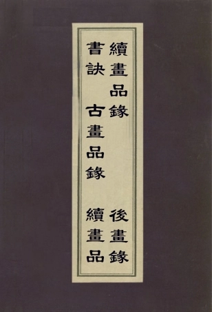 113034-書訣古畫品錄續畫品續畫品錄後畫錄_豐坊撰南齊謝赫撰南朝陳姚最撰唐李嗣真撰唐釋彥悰撰 .pdf