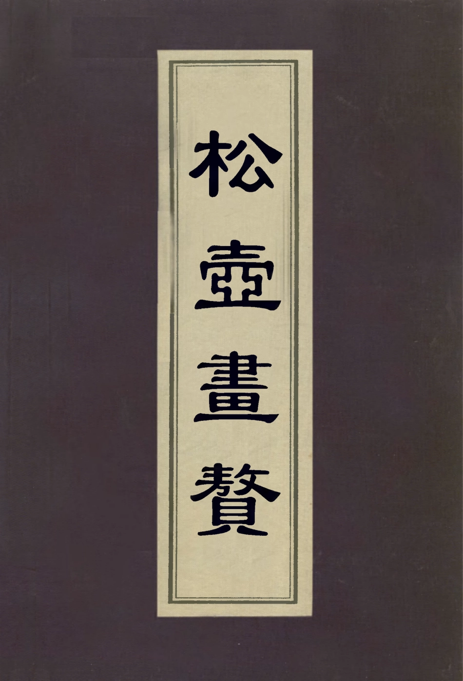 113033-松壺畫贅_錢杜撰 .pdf_第1页