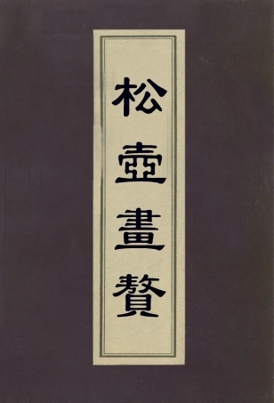 113033-松壺畫贅_錢杜撰 .pdf