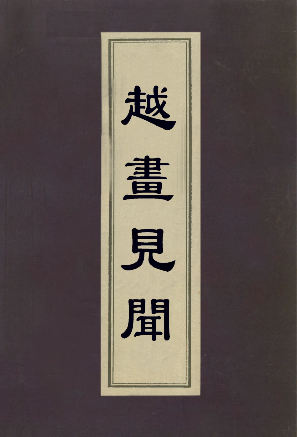 113032-越畫見聞_陶元藻撰 .pdf_第1页