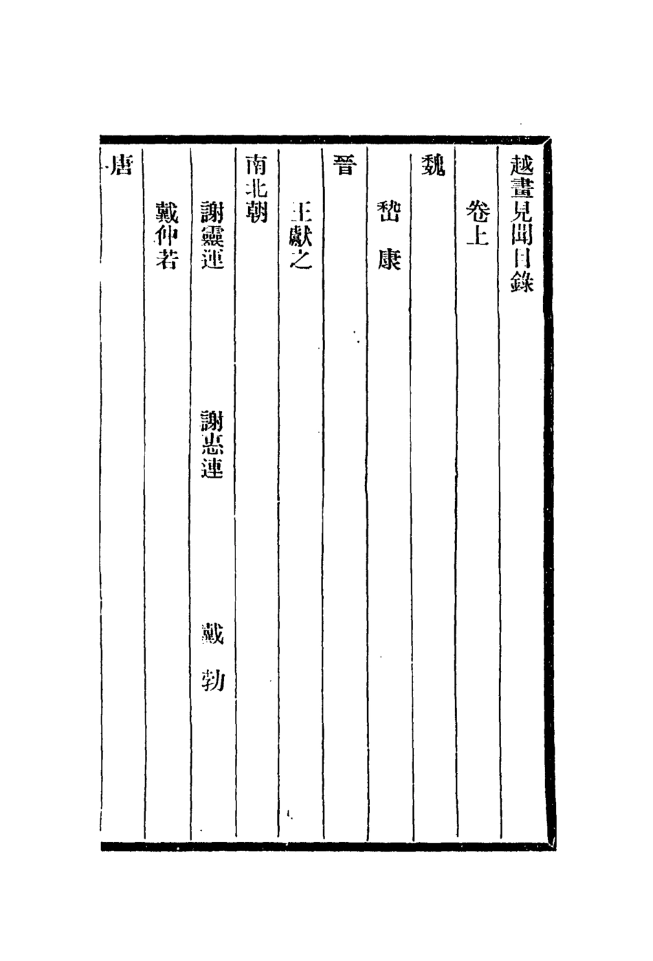 113032-越畫見聞_陶元藻撰 .pdf_第2页