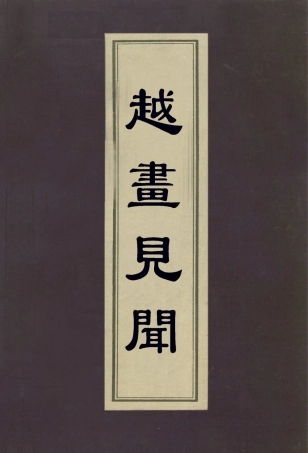 113032-越畫見聞_陶元藻撰 .pdf