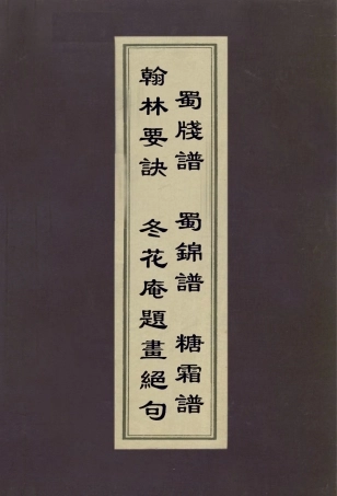 113031-翰林要訣蜀錦譜冬花庵題畫絕句蜀牋譜糖霜譜_魚翼撰元費著撰奚岡撰王灼晦撰 .pdf