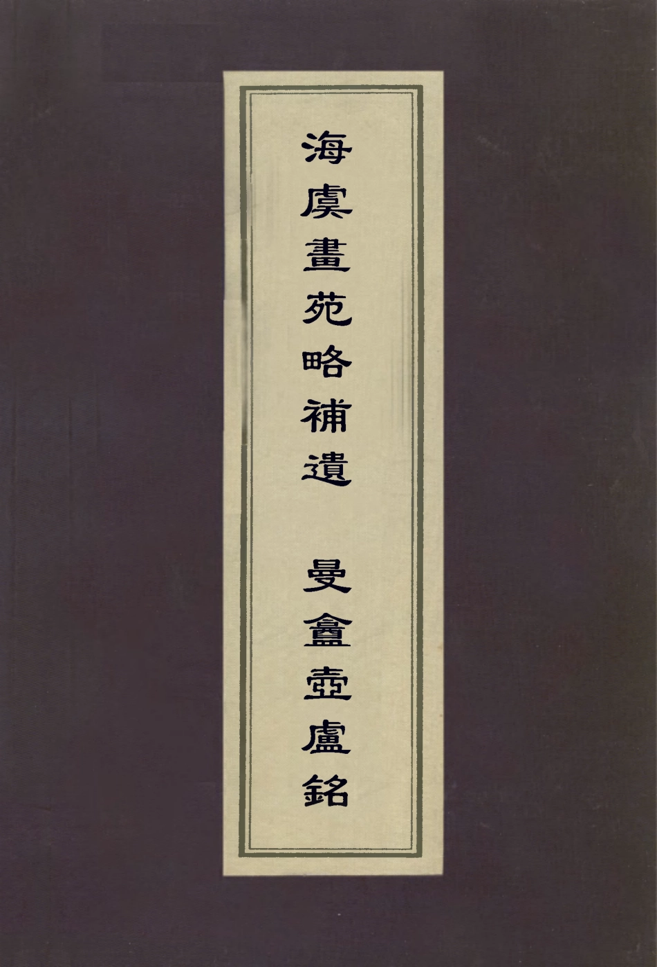 113030-海虞畫苑略補遺曼盦壺盧銘_魚翼撰郭傳璞注 .pdf_第1页