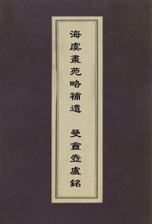 113030-海虞畫苑略補遺曼盦壺盧銘_魚翼撰郭傳璞注 .pdf