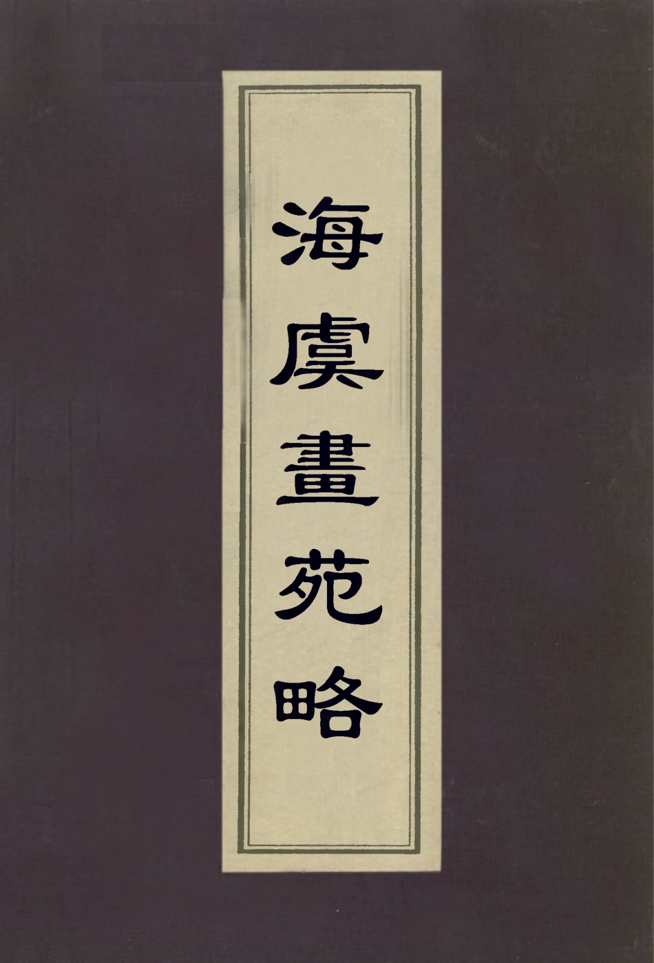 113029-海虞畫苑略_魚翼撰 .pdf_第1页