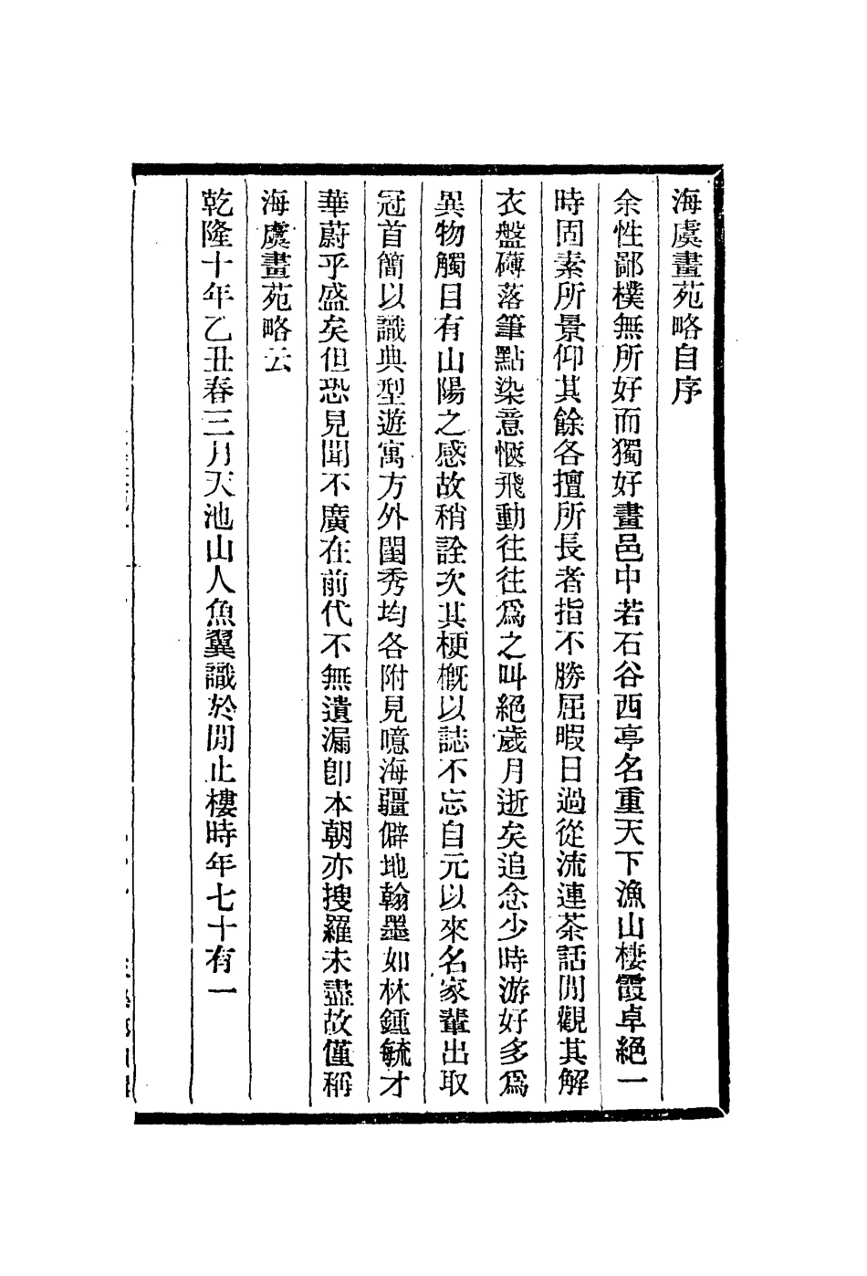 113029-海虞畫苑略_魚翼撰 .pdf_第2页