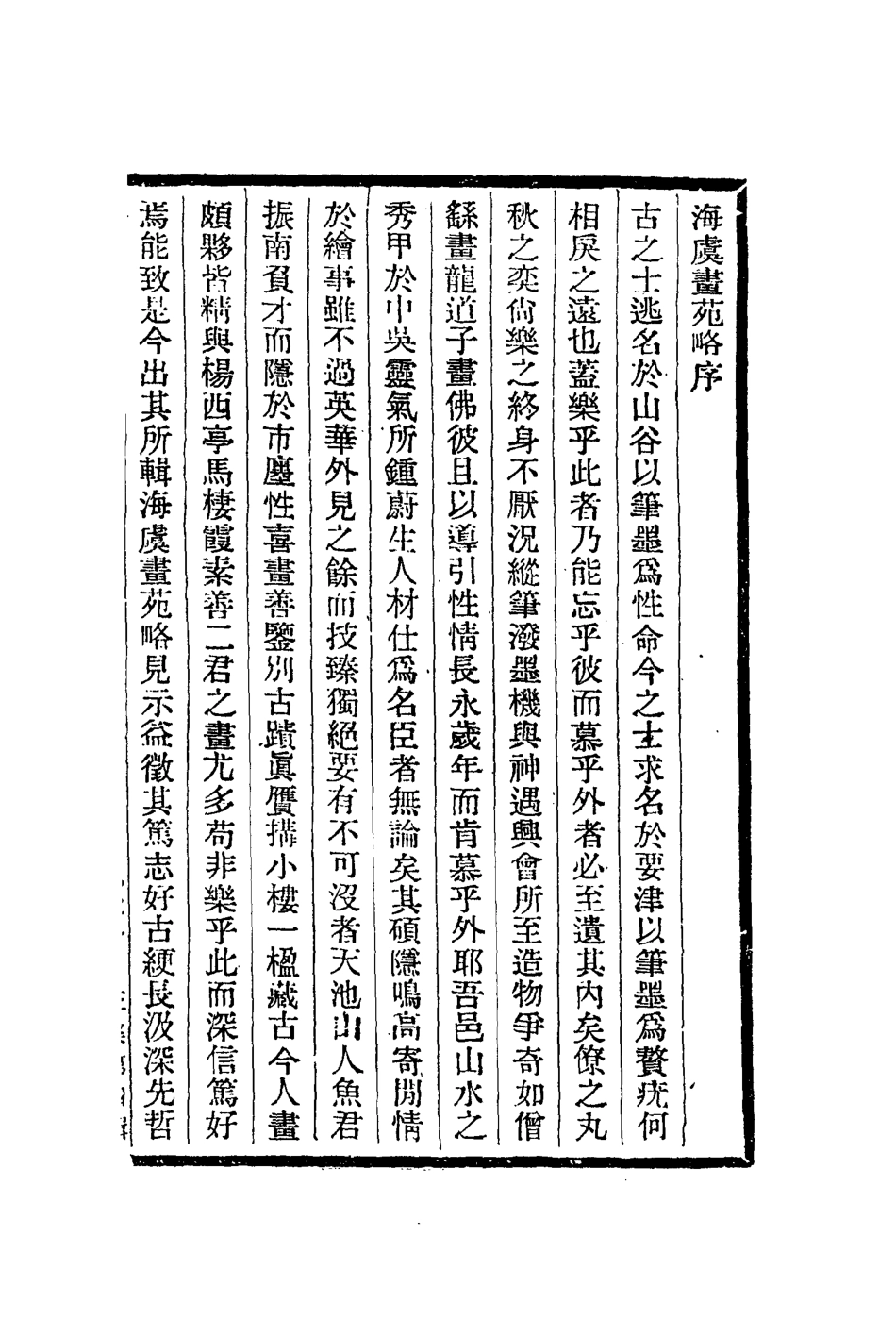 113029-海虞畫苑略_魚翼撰 .pdf_第3页