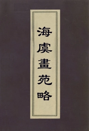 113029-海虞畫苑略_魚翼撰 .pdf