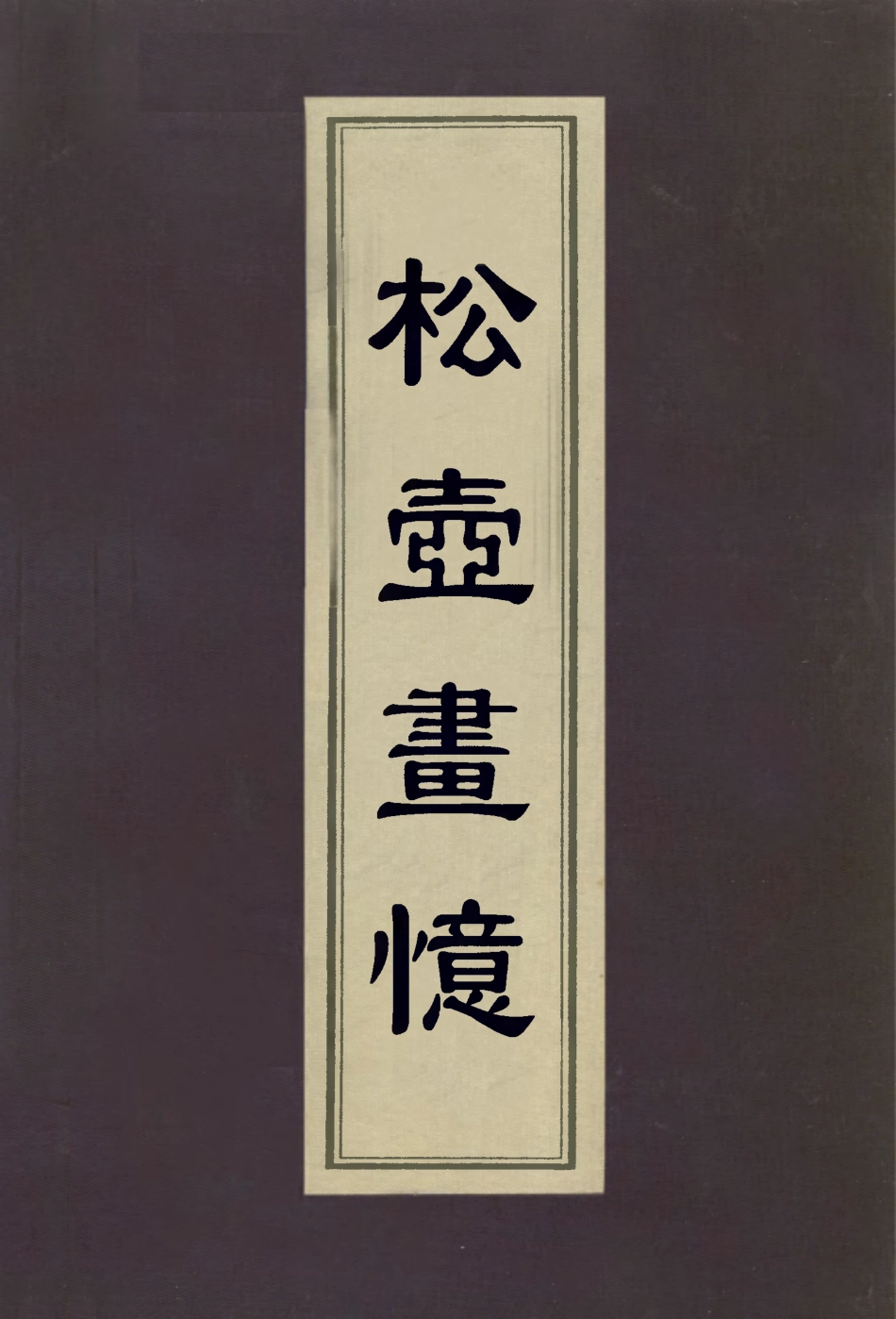 113028-松壺畫憶_錢杜撰 .pdf_第1页