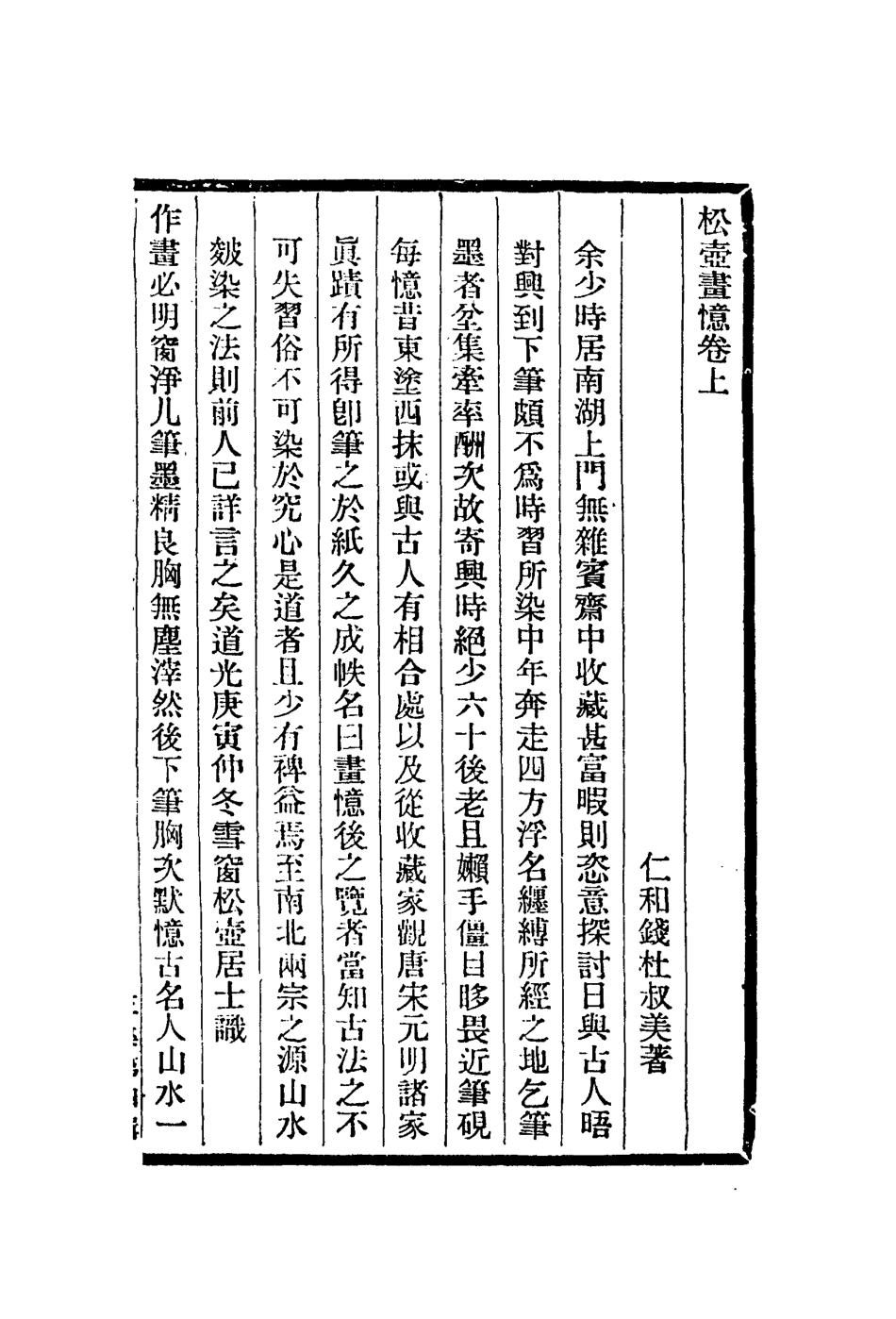 113028-松壺畫憶_錢杜撰 .pdf_第2页