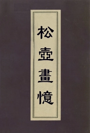 113028-松壺畫憶_錢杜撰 .pdf