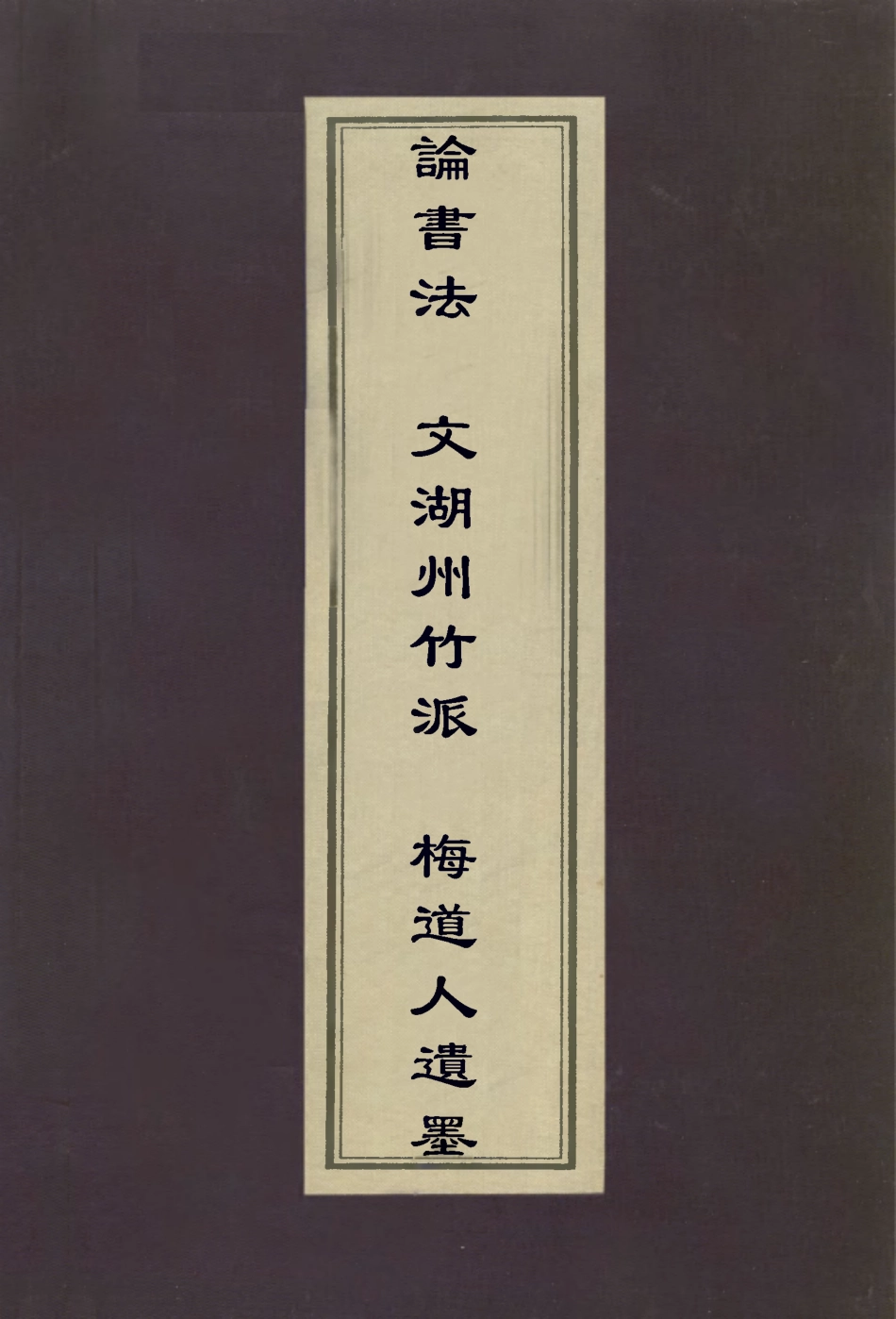113027-論書法文湖州竹派梅道人遺墨_王宗炎藥元吳鎮撰 .pdf_第1页