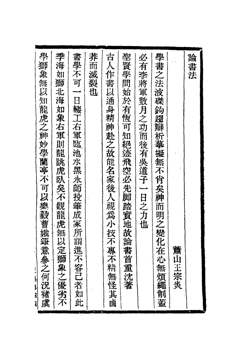 113027-論書法文湖州竹派梅道人遺墨_王宗炎藥元吳鎮撰 .pdf_第2页