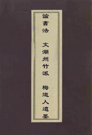 113027-論書法文湖州竹派梅道人遺墨_王宗炎藥元吳鎮撰 .pdf