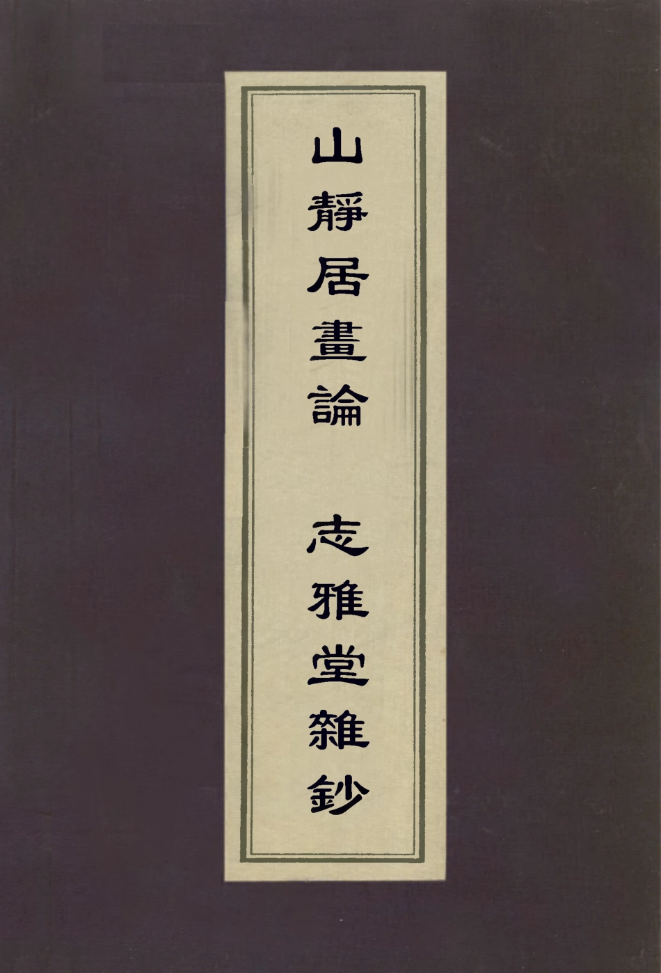 113026-山靜居畫論志雅堂雜鈔_方薰撰周密撰 .pdf_第1页