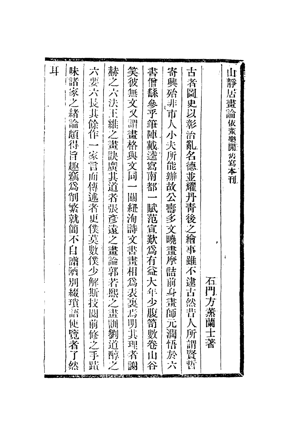 113026-山靜居畫論志雅堂雜鈔_方薰撰周密撰 .pdf_第2页
