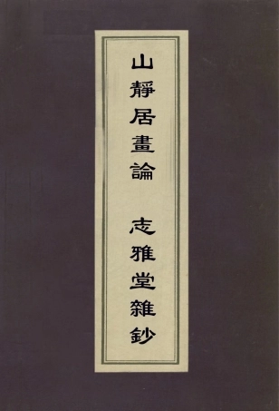 113026-山靜居畫論志雅堂雜鈔_方薰撰周密撰 .pdf