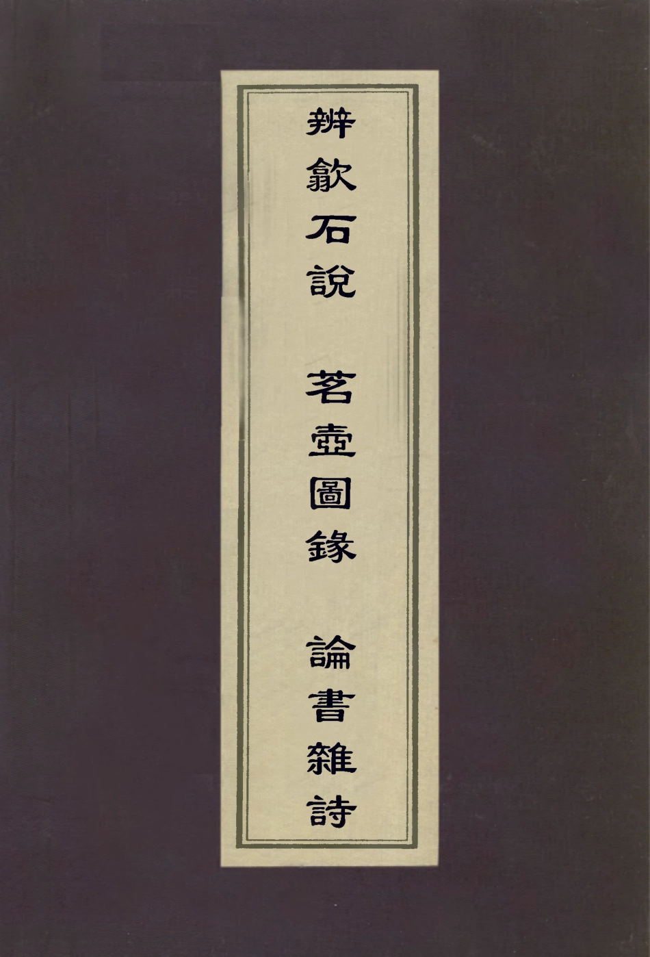 113025-辨歙硯說茗壺圖錄論書雜詩_何良俊撰日本奧玄寶撰金農撰 .pdf_第1页