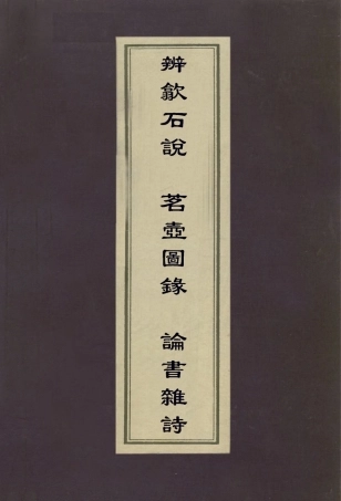 113025-辨歙硯說茗壺圖錄論書雜詩_何良俊撰日本奧玄寶撰金農撰 .pdf