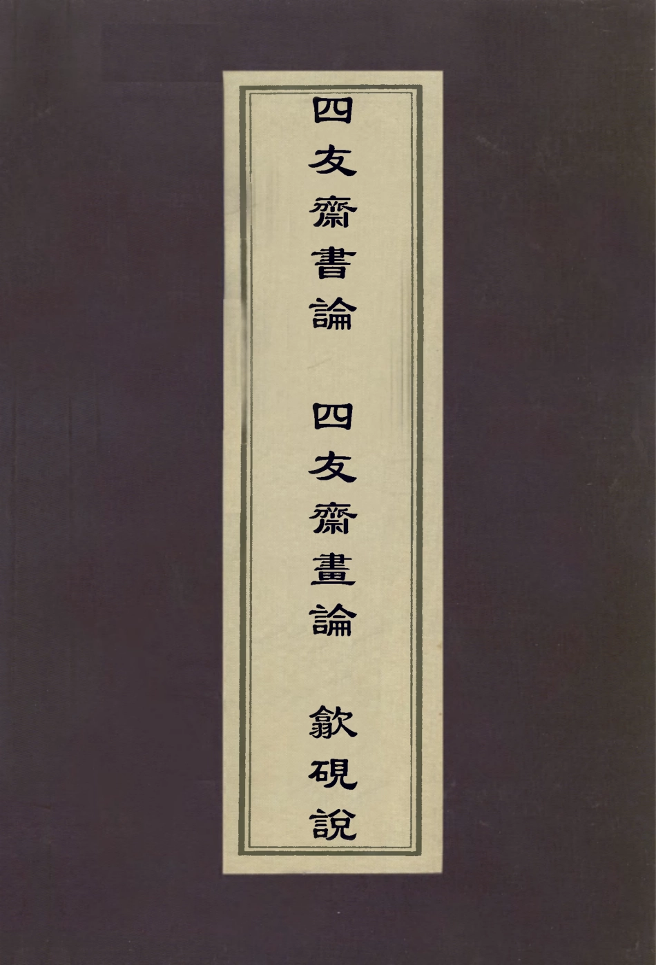 113024-四友齋書論四友齋畫論歙硯說_何良俊撰佚名撰 .pdf_第1页