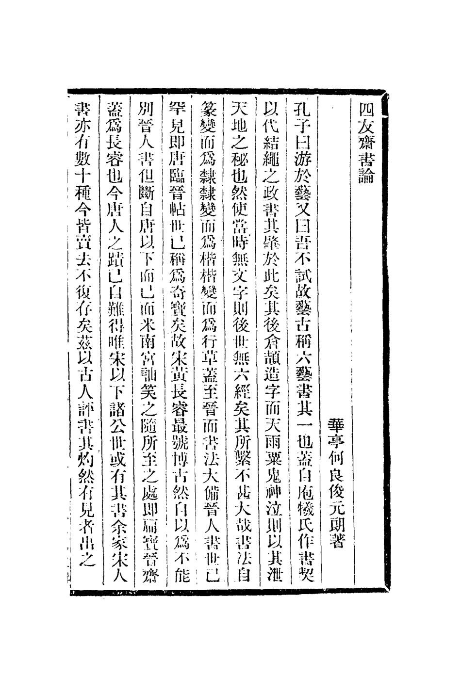 113024-四友齋書論四友齋畫論歙硯說_何良俊撰佚名撰 .pdf_第2页
