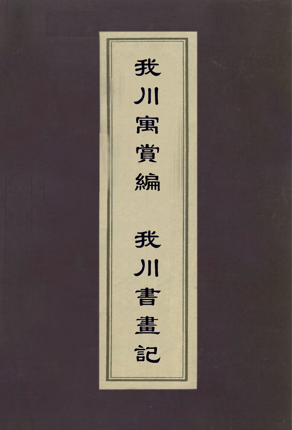 113023-我川寓賞編我川書畫記_ .pdf_第1页