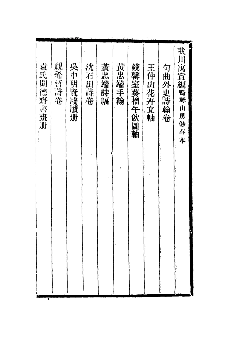 113023-我川寓賞編我川書畫記_ .pdf_第2页