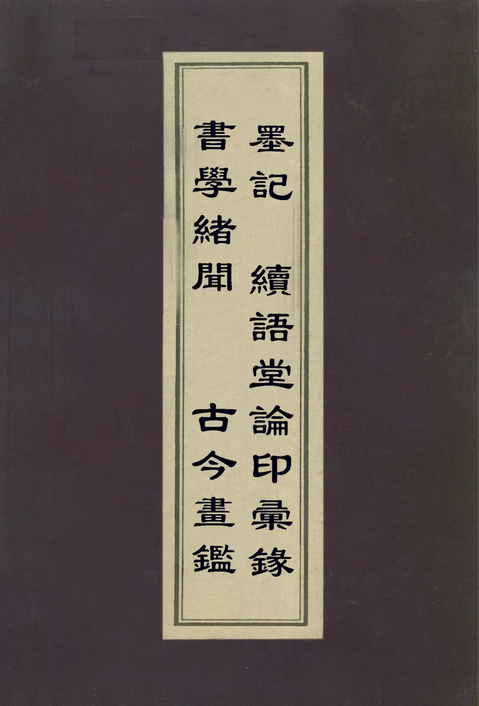 113022-書學緒聞古今畫鑑墨記績語堂論印彙錄_魏錫曾撰元湯垕撰何薳撰巍錫曾撰 .pdf_第1页