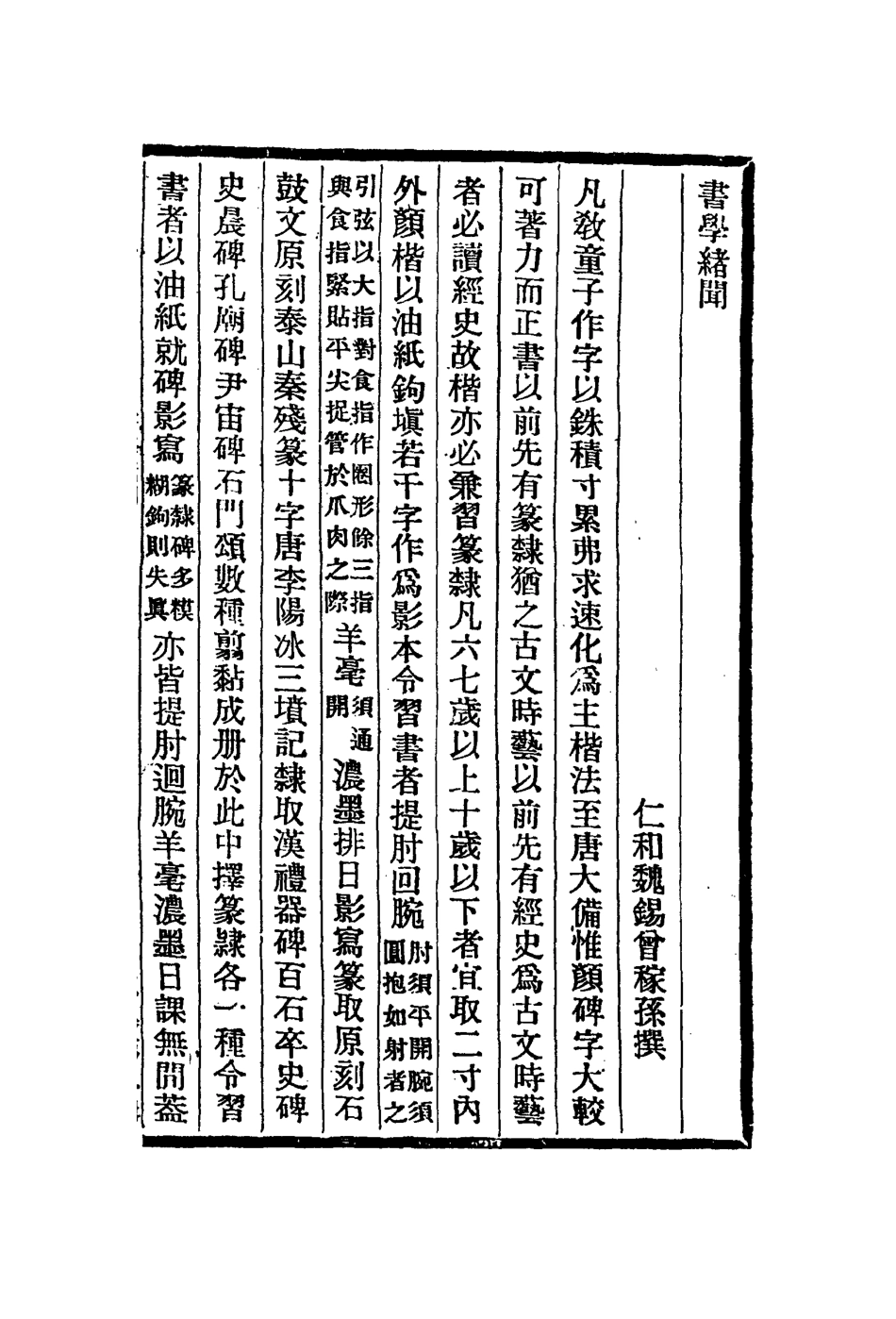 113022-書學緒聞古今畫鑑墨記績語堂論印彙錄_魏錫曾撰元湯垕撰何薳撰巍錫曾撰 .pdf_第2页