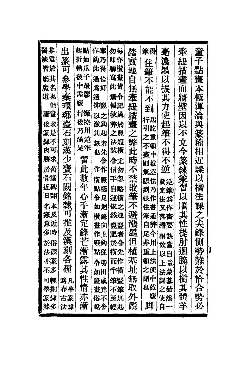 113022-書學緒聞古今畫鑑墨記績語堂論印彙錄_魏錫曾撰元湯垕撰何薳撰巍錫曾撰 .pdf_第3页