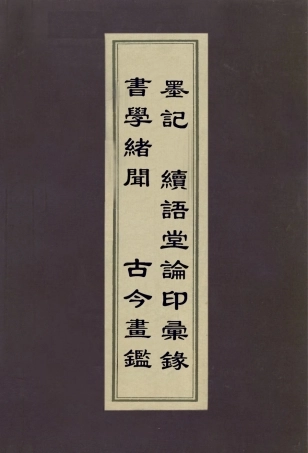 113022-書學緒聞古今畫鑑墨記績語堂論印彙錄_魏錫曾撰元湯垕撰何薳撰巍錫曾撰 .pdf
