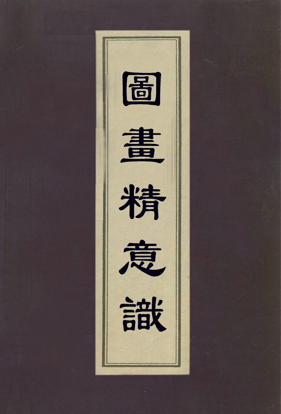 113021-圖畫精意識_張庚撰 .pdf_第1页