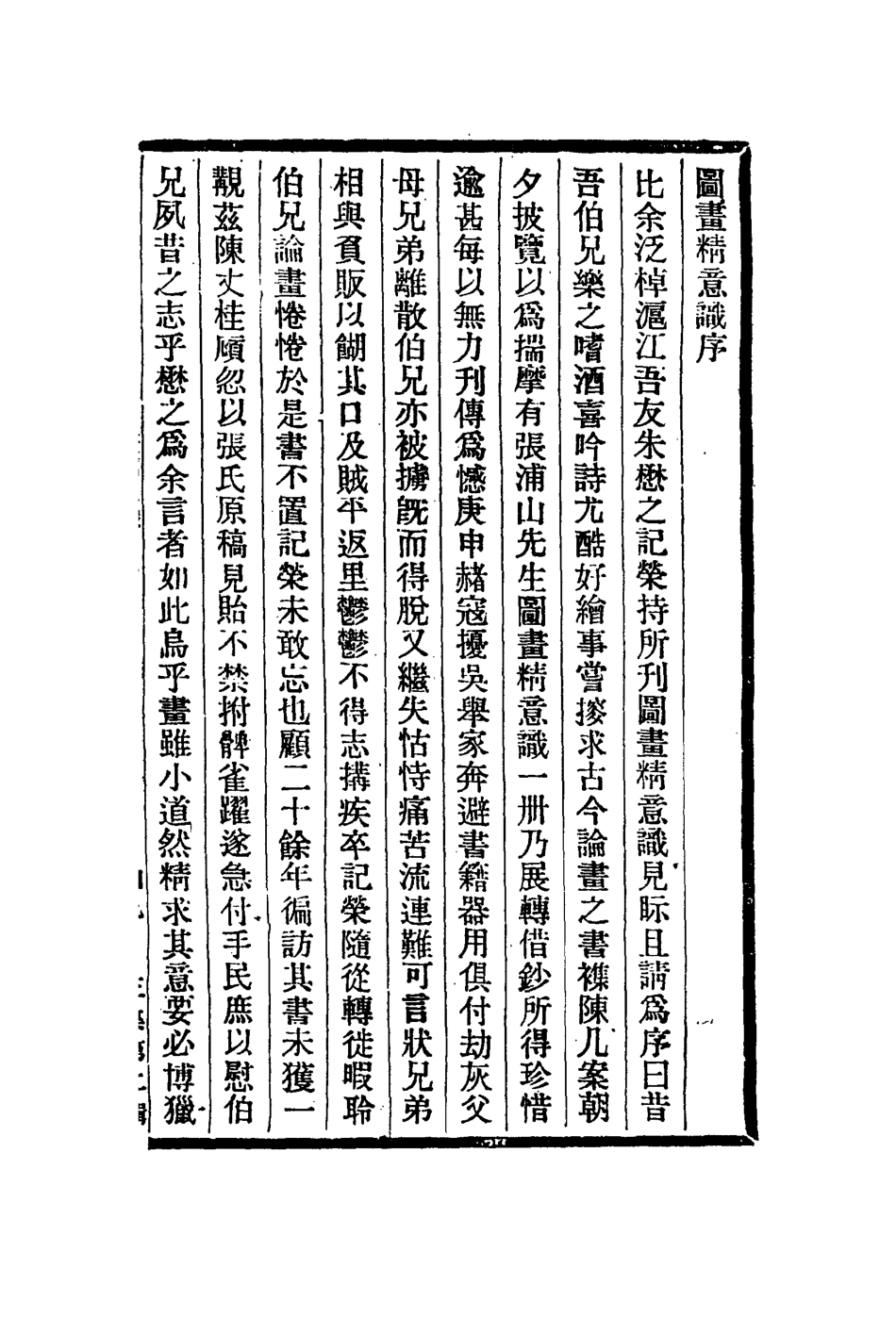 113021-圖畫精意識_張庚撰 .pdf_第2页