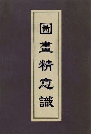 113021-圖畫精意識_張庚撰 .pdf