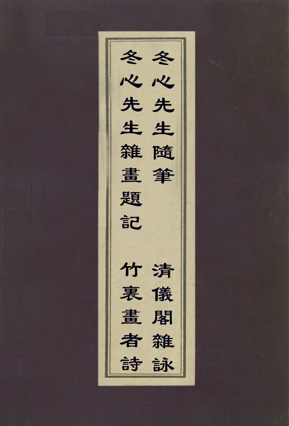 113020-冬心先生雜畫題記冬心先生隨筆竹裏畫者詩清儀閣雜詠_盛大士撰金農撰張廷濟撰 .pdf_第1页