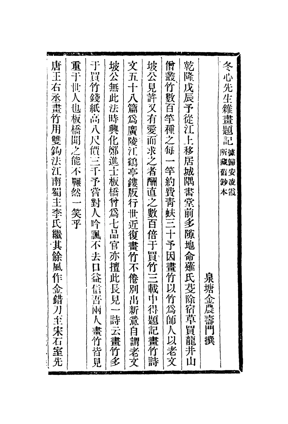113020-冬心先生雜畫題記冬心先生隨筆竹裏畫者詩清儀閣雜詠_盛大士撰金農撰張廷濟撰 .pdf_第2页