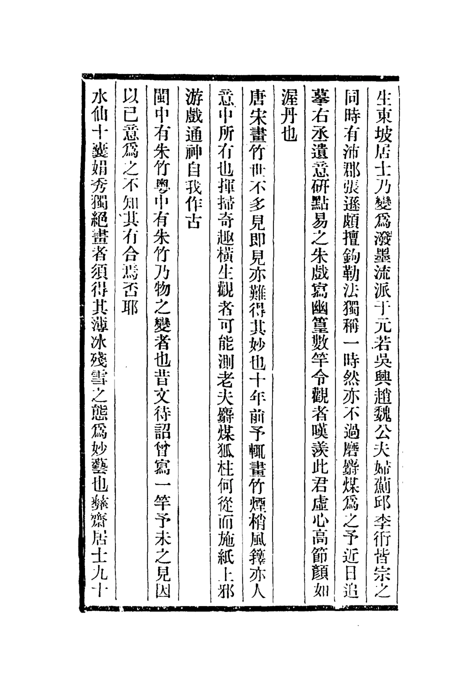 113020-冬心先生雜畫題記冬心先生隨筆竹裏畫者詩清儀閣雜詠_盛大士撰金農撰張廷濟撰 .pdf_第3页