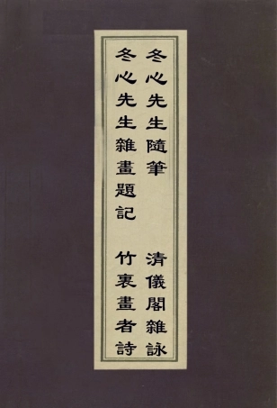 113020-冬心先生雜畫題記冬心先生隨筆竹裏畫者詩清儀閣雜詠_盛大士撰金農撰張廷濟撰 .pdf