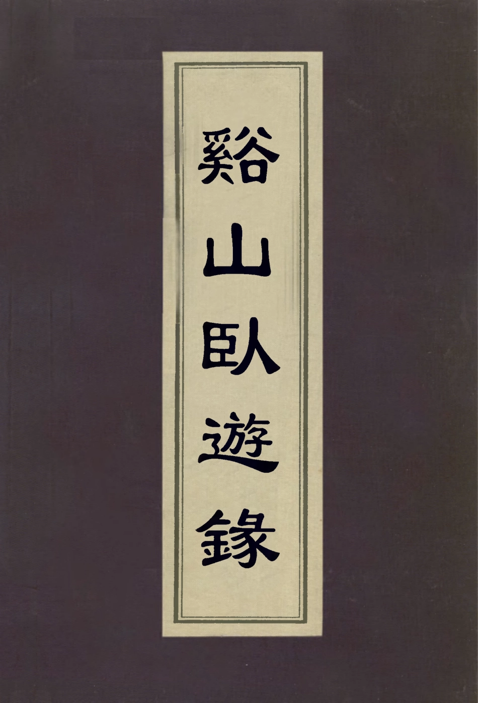 113019-谿山臥遊錄二_盛大士撰 .pdf_第1页