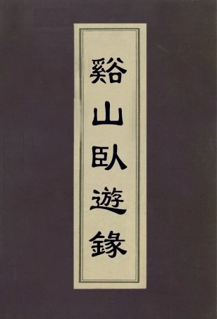 113019-谿山臥遊錄二_盛大士撰 .pdf