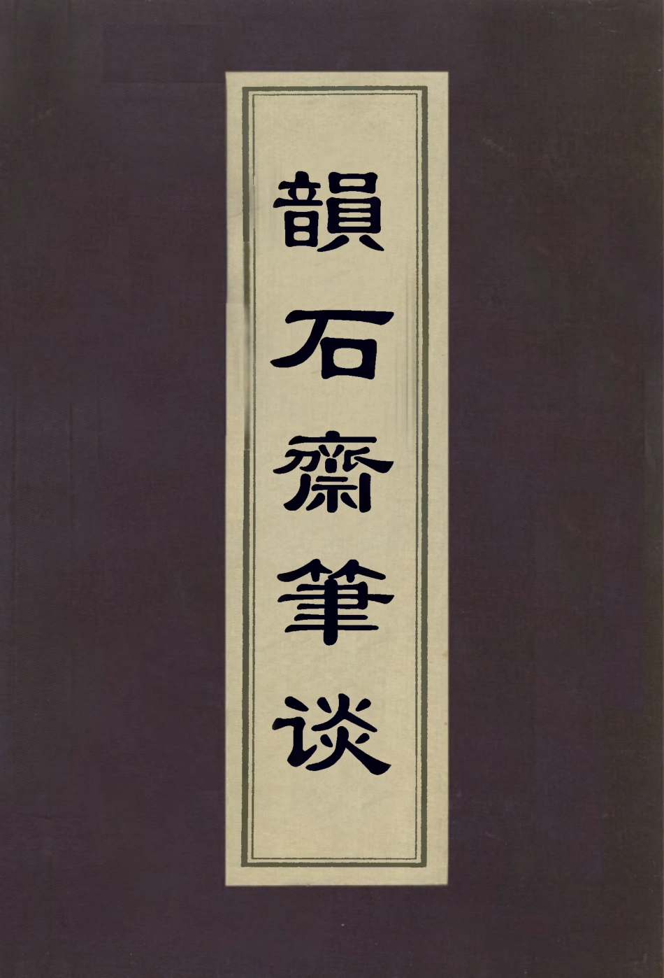 113016-韻石齋筆談_姜紹書著 .pdf_第1页