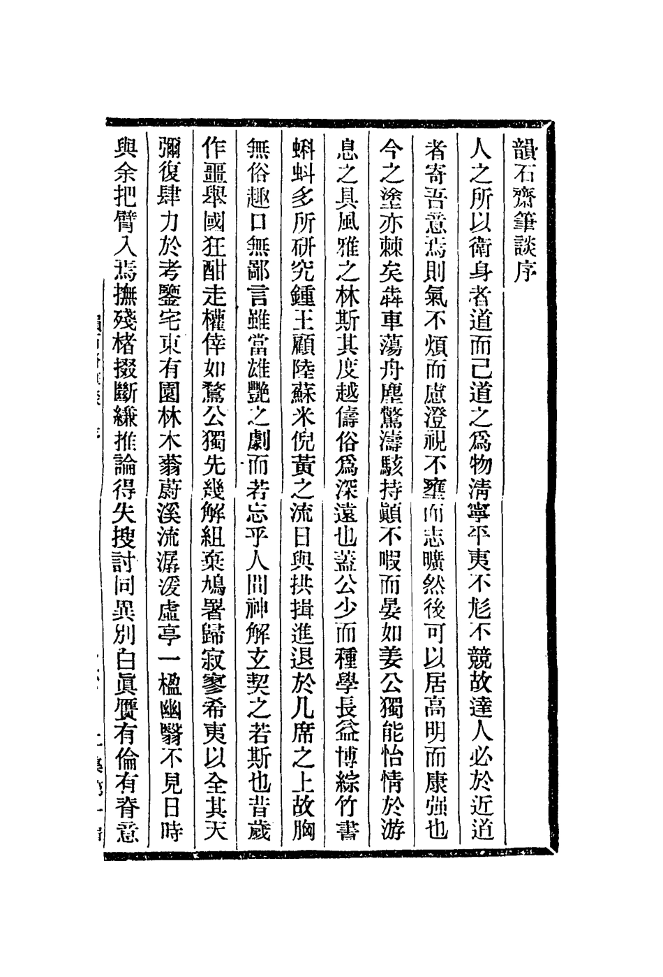 113016-韻石齋筆談_姜紹書著 .pdf_第2页