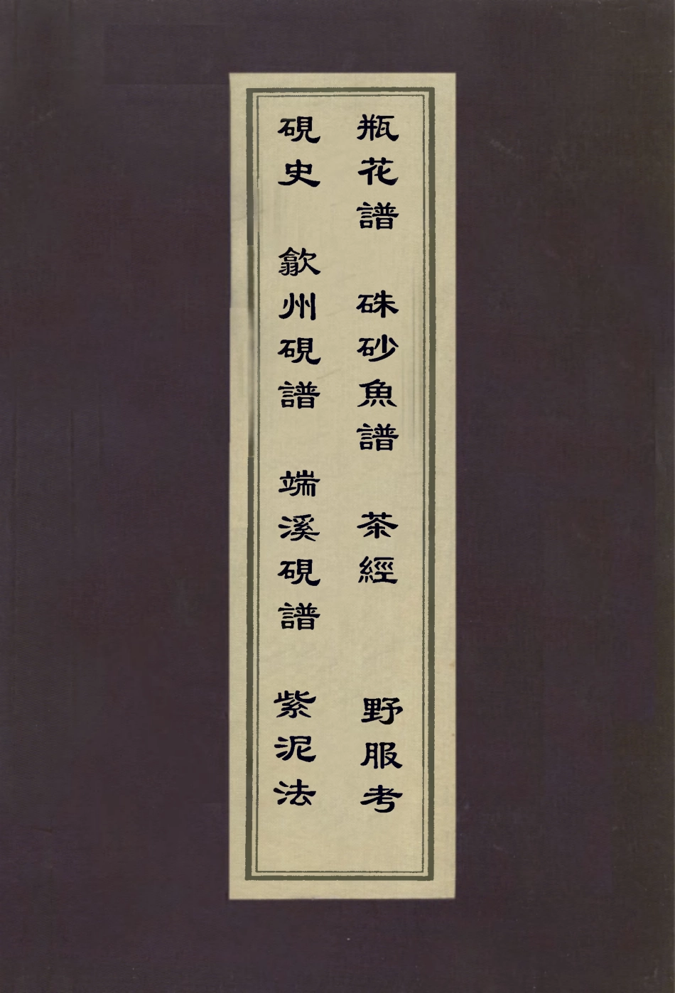 113015-硯史歙州硯譜端溪硯譜瓶花譜硃砂魚譜茶經野服考紫泥法_米芾撰唐積撰佚名撰張醜撰張醜撰張醜撰方鳳撰汪鎬京撰 .pdf_第1页