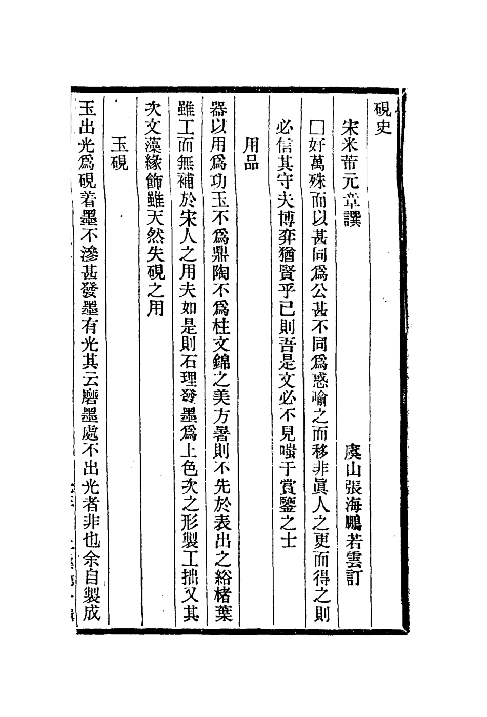 113015-硯史歙州硯譜端溪硯譜瓶花譜硃砂魚譜茶經野服考紫泥法_米芾撰唐積撰佚名撰張醜撰張醜撰張醜撰方鳳撰汪鎬京撰 .pdf_第3页